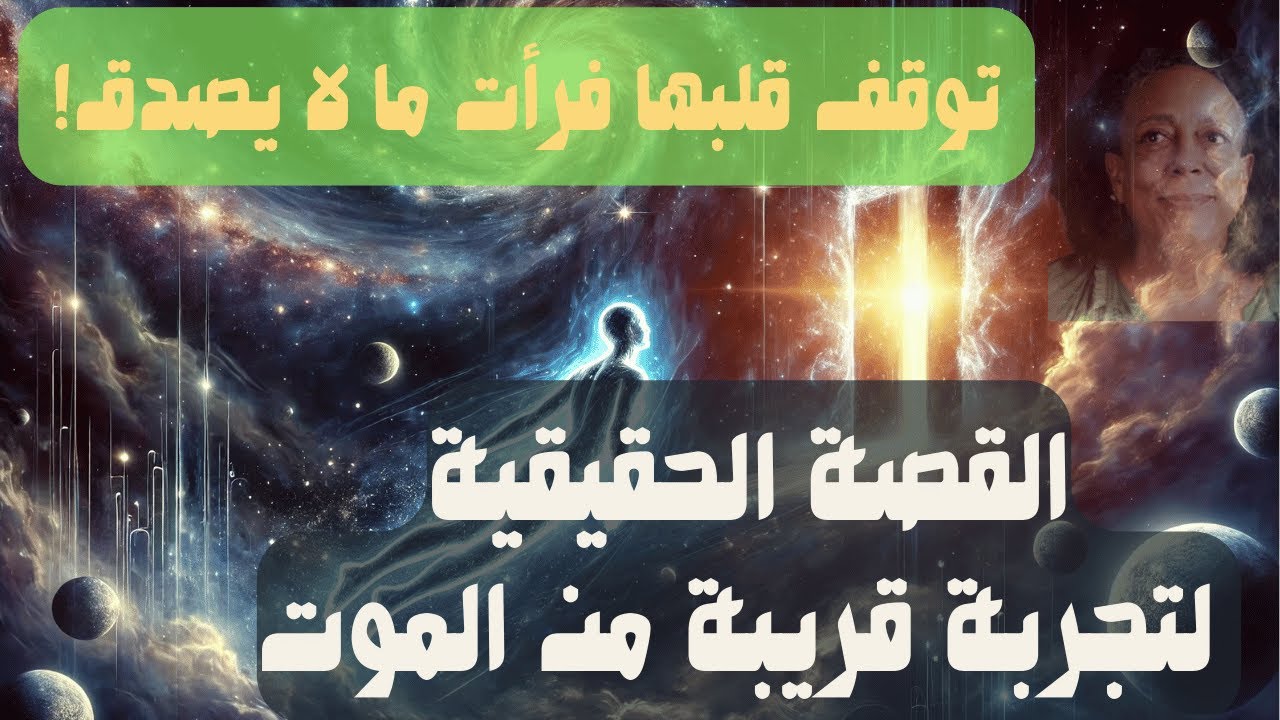 تجارب الإقتراب من الموت |  ماذا رأت فينا هيل بعد خروج روحها؟