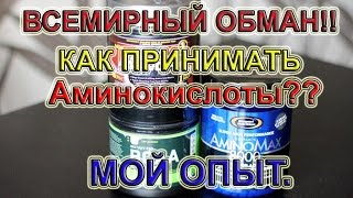Всемирный обман. Как принимать Аминокислоты?? Мой опыт . Всемирный обман. Как принимать Аминокислоты?? Мой опыт .
