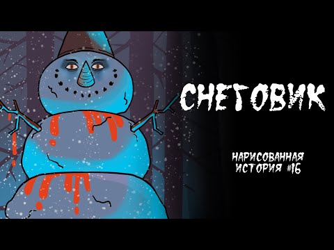 СНЕГОВИК / СТРАШНАЯ ИСТОРИЯ (АНИМАЦИЯ) #16