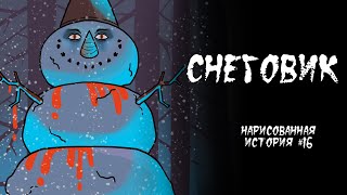 СНЕГОВИК / СТРАШНАЯ ИСТОРИЯ (АНИМАЦИЯ) #16