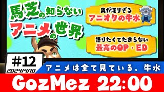 【GozMez】第12回　アニメについて語りつくす牛水に付き合ってくれ