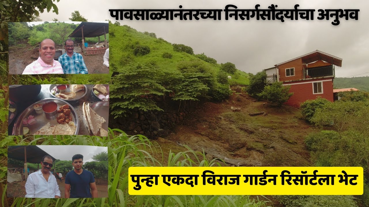 पुन्हा एकदा कोल्हापूर जवळच्या विराज गार्डन रिसॉर्टला भेट। पावसाळ्यानंतरच्या निसर्गसौंंदर्याचा अनुभव