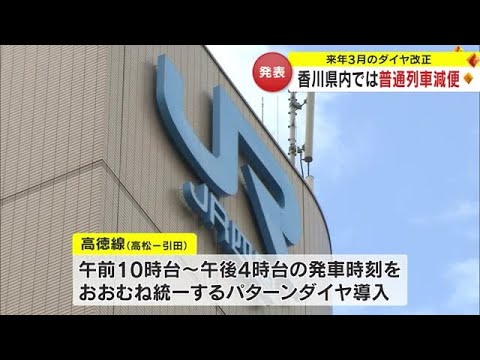 来春ダイヤ改正 香川県内の普通列車を減便、高徳線は発車時刻統一で利便性向上 JR四国【香川・岡山】 (23/12/15 18:00)