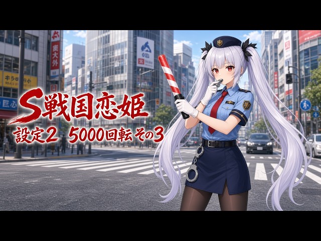 S戦国恋姫-設定2- 5000回転 三日目 - YouTube