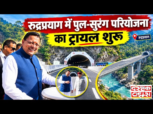 रुद्रप्रयाग को 156 करोड़ की बड़ी सौगात: जुड़ेंगे केदारनाथ-बदरीनाथ हाईवे, CM धामी ने किया निरीक्षण