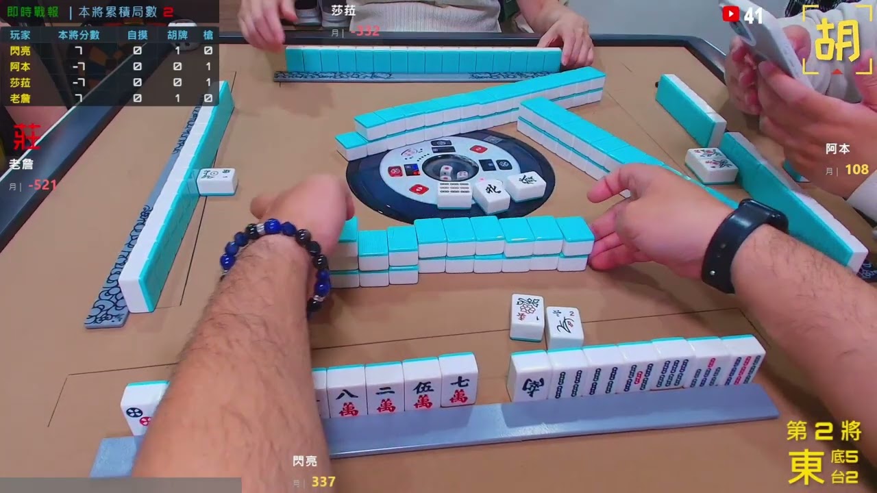 【胡牌人生】麻將:我是在試手氣-閃亮,阿本,莎菈,老詹 20260227-2