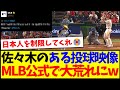 【海外の反応】佐々木朗希のある投球映像を見て、大荒れしてしまうMLB公式のリプ欄がこちらwww