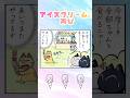 アイスクリーム、再び【ねこまんまのポチ】　#ねこまんまのポチ #猫 #漫画 #アニマンガ