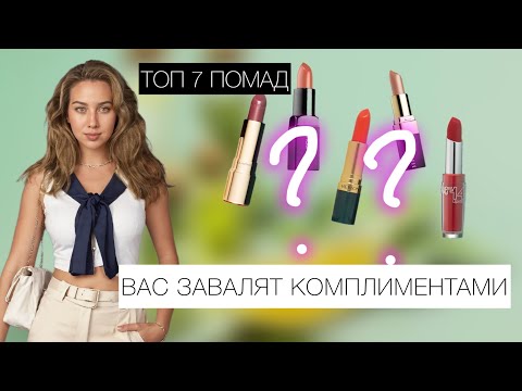 ✦ 7 ТОП ✦ ЛУЧШИЕ ПОМАДЫ НА ОСЕНЬ-ЗИМУ✦ ПОЧЕМУ В ФАВОРИТАХ? #подборкапомад #ПОМАДЫНАЗИМУ