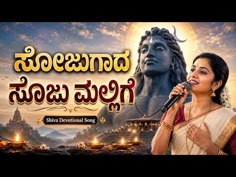 Sojugada Sooju Mallige Mahadeva || ಸೋಜುಗಡ ಸೂಜು ಮಲ್ಲಿಗೆ ಮಹಾದೇವ || Shiva Bhakti Songs Kannada