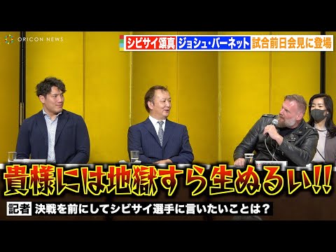 ジョシュ・バーネット、シビサイ頌真を『北斗の拳』ケンシロウの名言で挑発!?「貴様には地獄すら生ぬるい!!」 『INOKI BOM-BA-YE × 巌流島 in 両国国技館』前日会見