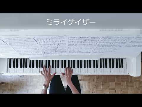 「ミライゲイザー」を弾いてみた【ピアノ】