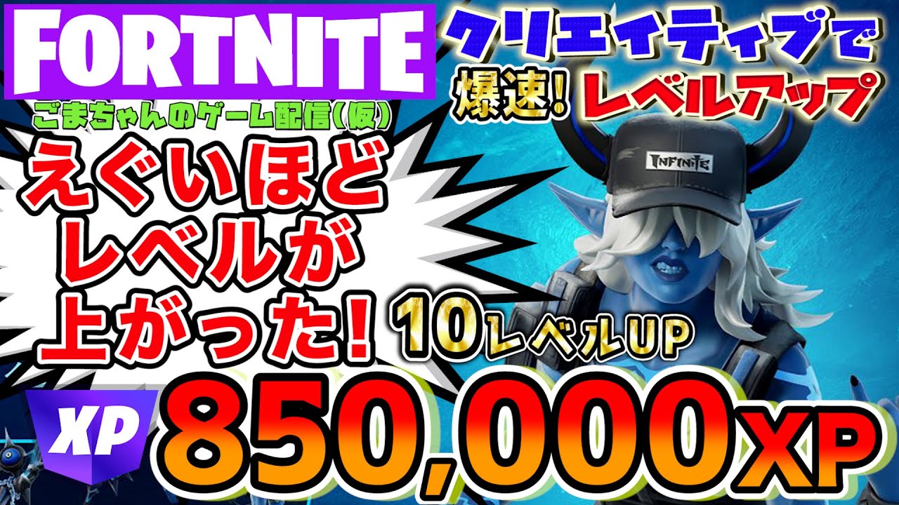 フォートナイト】85万XP！10レベルアップはエグい！低レベルでプレイ