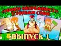 Уроки обережності  тітоньки Сови | Всі серії підряд | Збірник 1