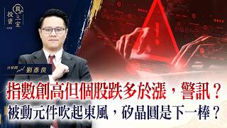 指數創高但個股跌多於漲，警訊？被動元件吹起東風，矽晶圓是下一棒？｜投資良三室 2026.08.28｜劉彥良