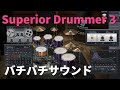 Superior Drummer 3でバチバチな音を作る方法