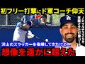 【大谷翔平】140m弾連発でHR率48%!ド軍打撃コーチが漏らした“本音”がヤバい…「こんな選手みたことない」ド軍首脳陣・同僚も驚きを隠せないスーパースターの裏側に拍手喝采【海外の反応】