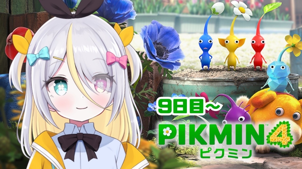 【PIKUMIN4】ひだまりの庭残り１%でコンプリ！９日目から！【蜂蜜ぷりん/ぶいぱい】