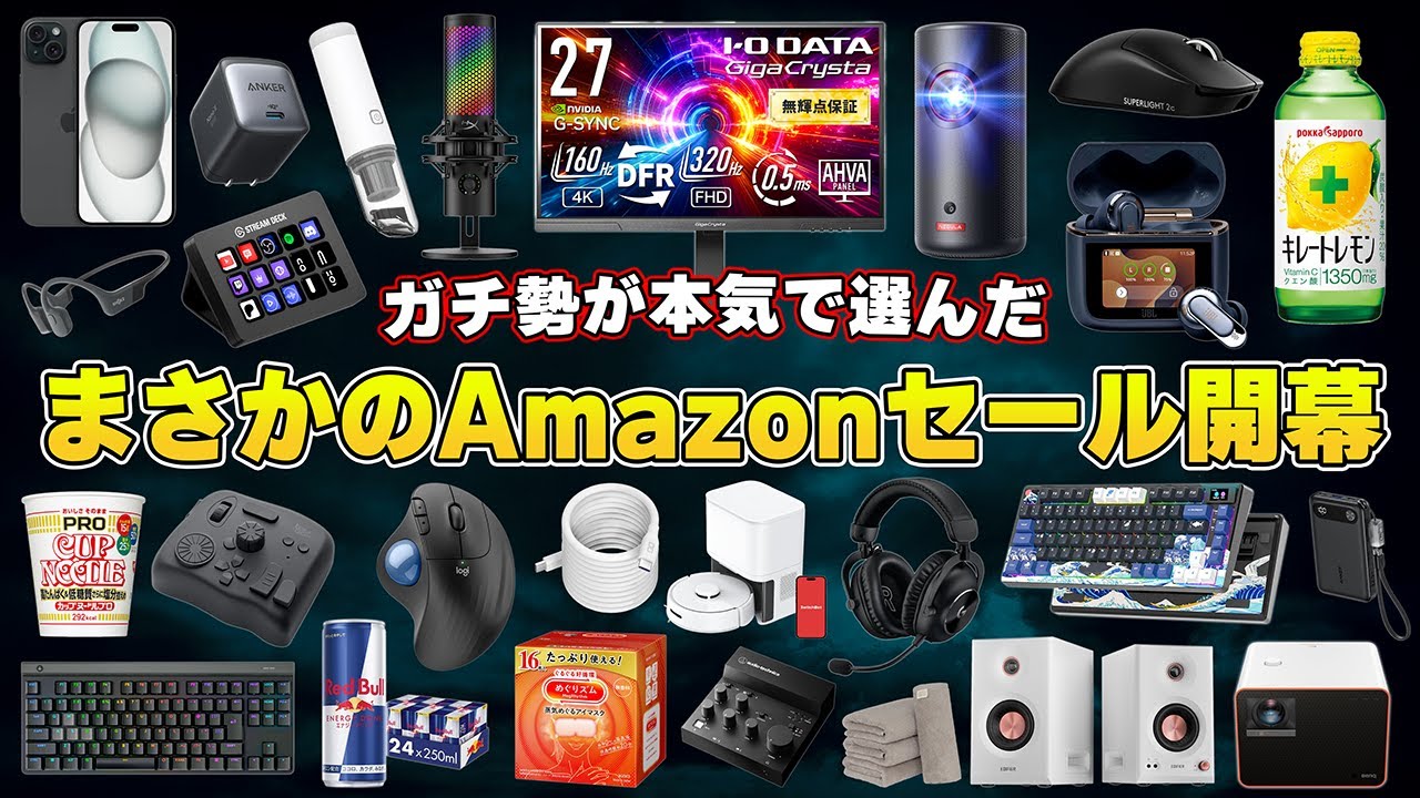 【Amazonセール開幕】ガチ勢が選ぶ本当におすすめなセール商品まとめ