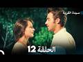سيدة القرية الحلقة 12  