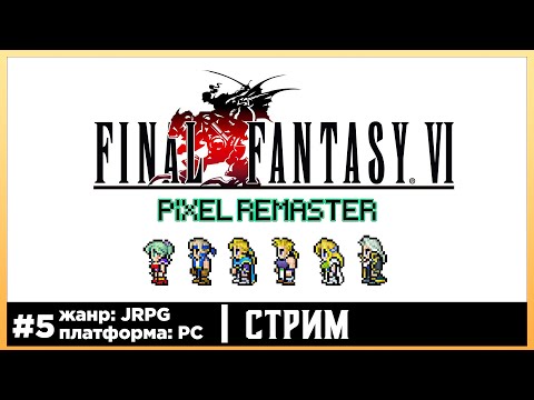 Видео: Final Fantasy VI | Прохождения стрим #5