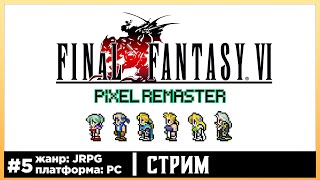 Final Fantasy VI | Прохождения стрим #5