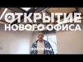 Открываем новый офис в Волгограде - натяжные потолки МАРИО