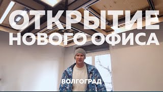 Открываем новый офис в Волгограде - натяжные потолки МАРИО