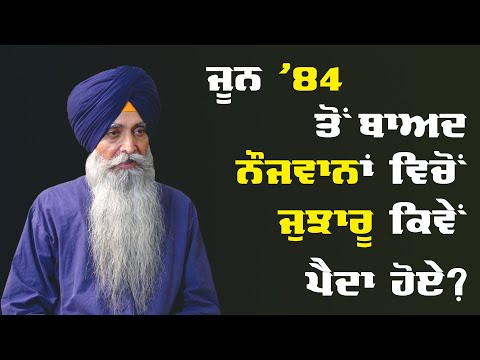 What Gave Birth to Sikh Jujharoos After June 1984 Ghallughara? Bhai Daljit Singh