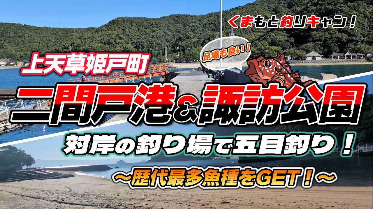 【上天草姫戸町の二間戸港＆諏訪公園の釣り】対岸の2ヶ所の釣り場で昼食に食べる魚を狙って五目釣り！ウキ釣り・アジング・ショアジギ・ちょい投げで歴代最多魚種達成！#天草釣り #熊本釣り #チヌ釣り