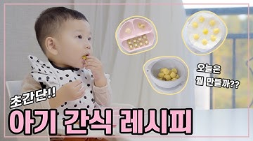 초간단 아기 간식 레시피 3가지 | 아이주도 간식 | 육아꿀팁