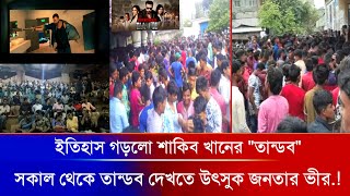 ঈদের দিন সকাল থেকেই শাকিব খানের 