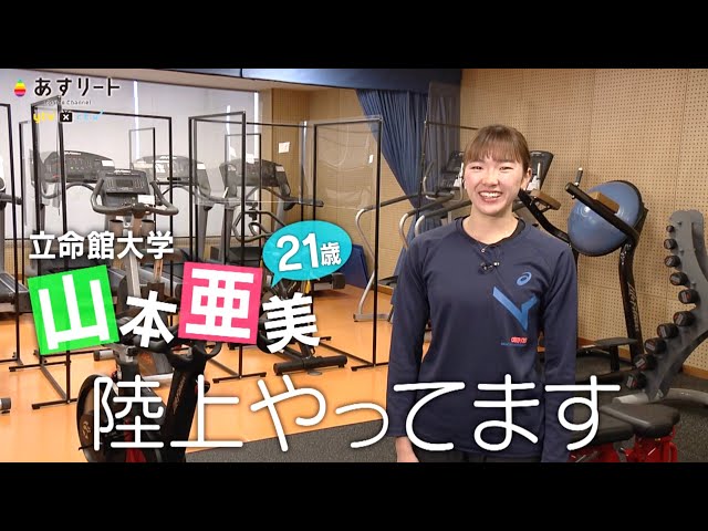 陸上/400mハードル】あすリート＃482 山本亜美（立命館大学
