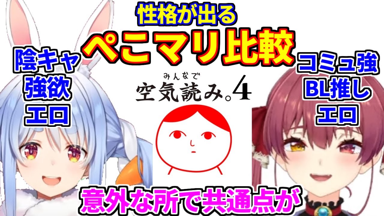宝鐘マリンと兎田ぺこらの空気読み比較まとめ。二人の性格が出るが意外な共通点もあり【ホロライブ切り抜き/ぺこマリ】