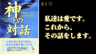 Dialogue with God ① Commentary] §1-➀ Are you talking to God too