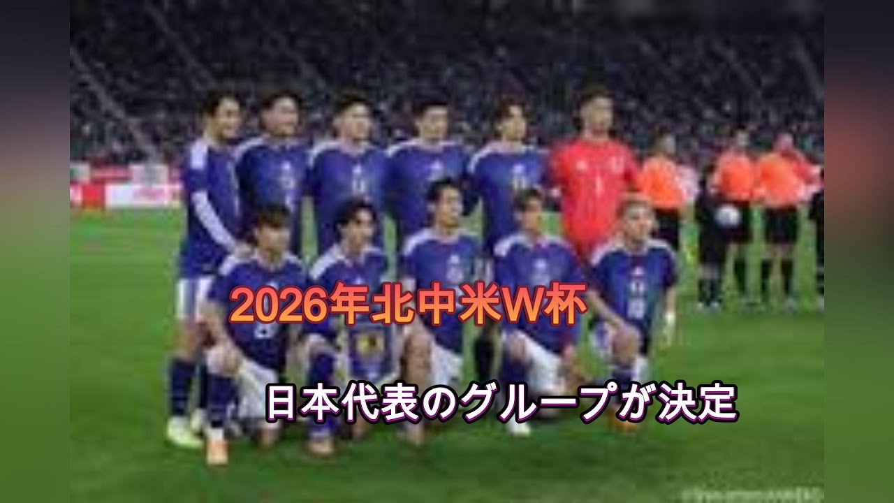 2026年北中米W杯の組み合わせが決定! 日本代表はオランダと初戦…チュニジア、欧州プレーオフB勝者と同組で激突 - YouTube
