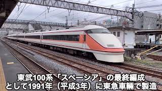 東武100系スペーシアの最終109編成1991年（平成3年）に東急車輛で製造