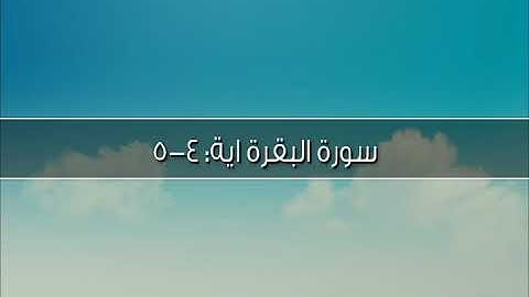 سورة البقرة آية: 4-5