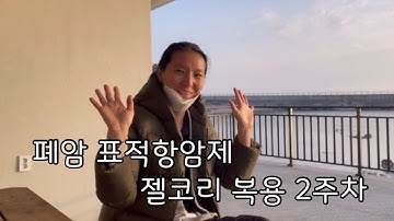 표적항암제 젤코리 복용 2주차 / 젤코리/잴코리/ 폐암환자 / 주부암환자 / 암환자 브이로그 / 폐암 4기 치료