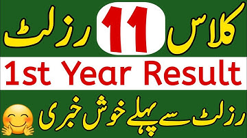 Good News 11th Class Result 2024|1st Year Result 2024 Grace Marks|11 Class Result 2024|Check Online