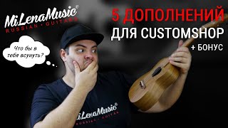 5 ДОПОЛНЕНИЙ ДЛЯ CUSTOMSHOP | MiLena Music®