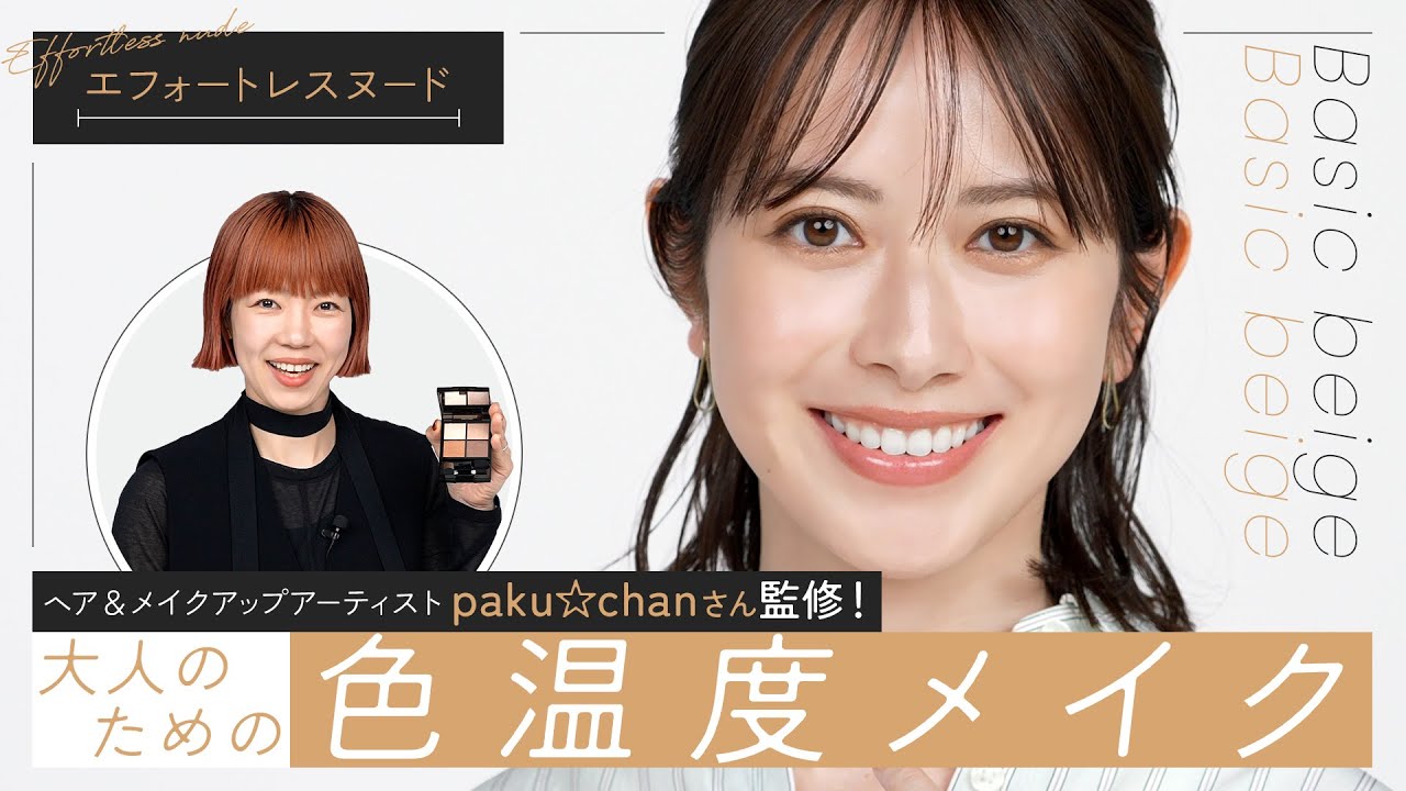 paku☆chanがつくるメイクレシピ｜どの色だって私らしい 新メイク