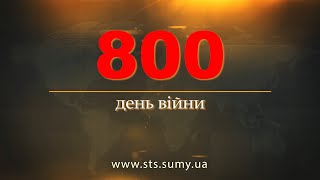 800 день війни. Новини Сумщини, 03.05.2024