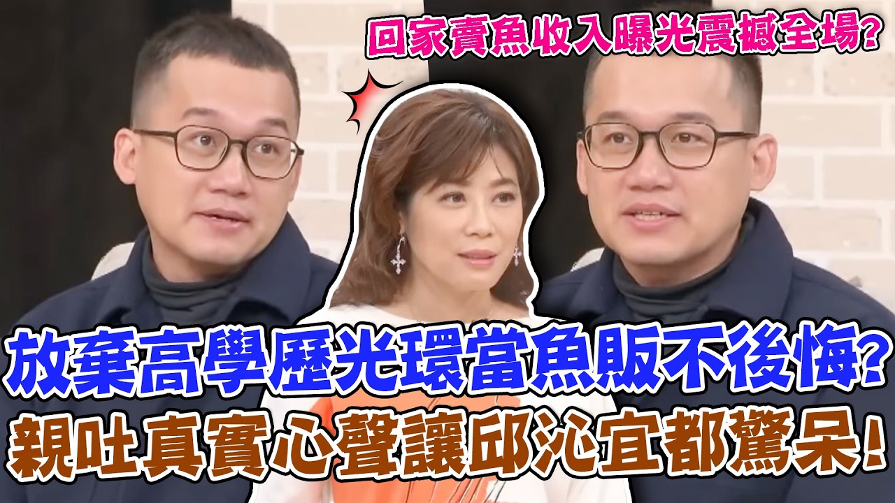 交大榜首竟回家賣魚？23年魚販收入曝光震撼全場！放棄高學歷光環不後悔？他親吐最真實心聲讓邱沁宜都驚呆！｜單身行不行每周精選