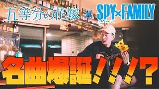 「五等分の花嫁」×「SPY×FAMILY」？！名曲爆誕！！