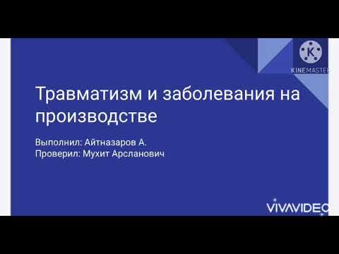 СРС Травматизи и заболевание на производстве. Студент Аитназаров А