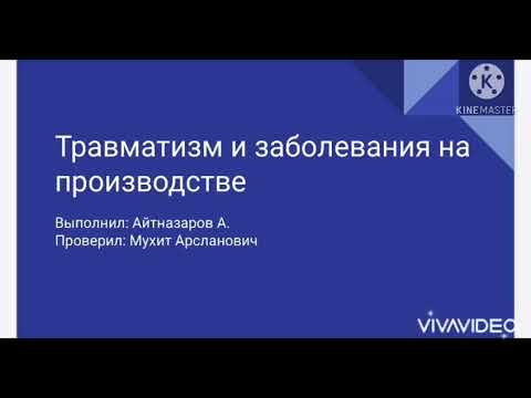 СРС Травматизи и заболевание на производстве. Студент Аитназаров А