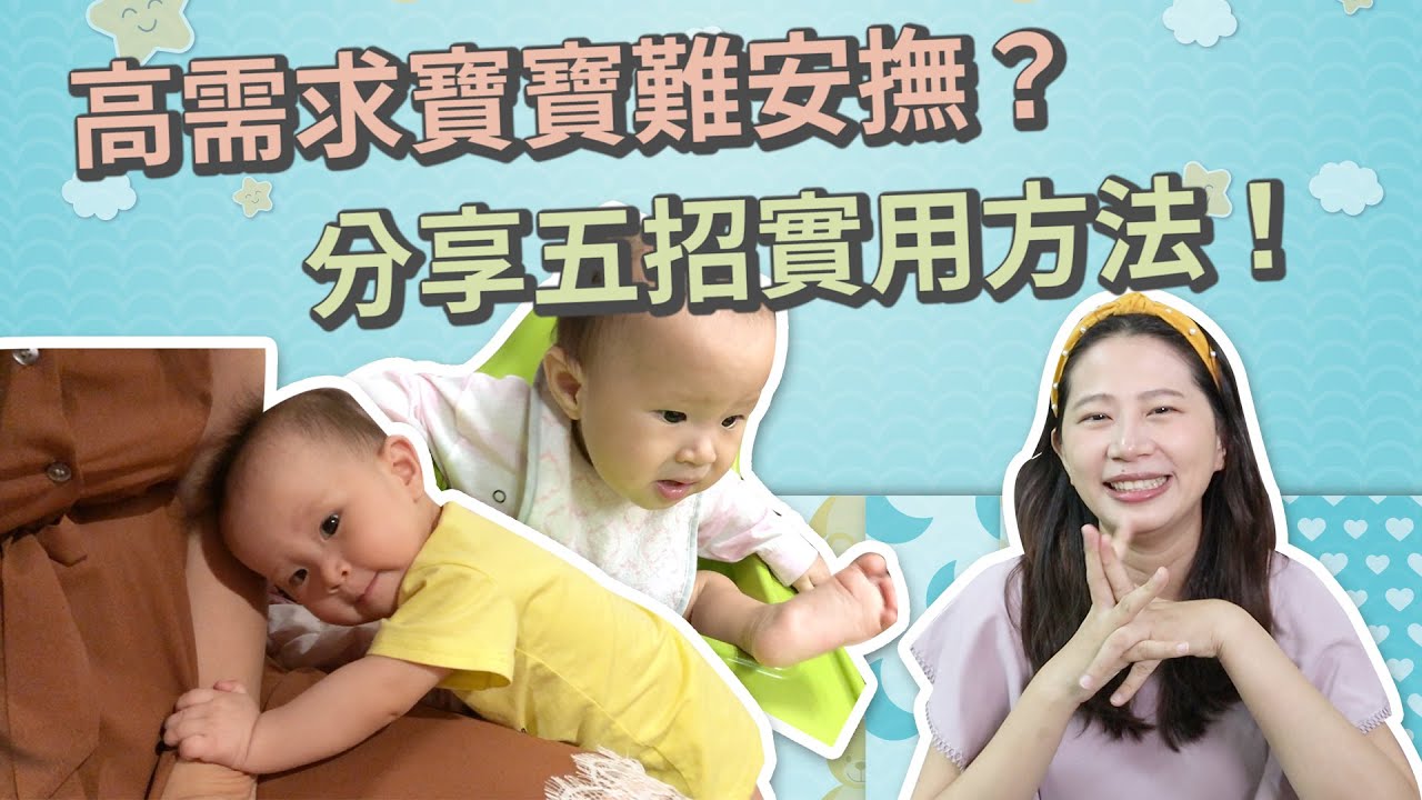 【九個月寶寶】孩子超難安撫？高需求寶寶照顧五大招！｜ 創業系媽媽育兒日記#54 - 讓我們陪伴孩子一同成長 嬰兒 寶寶