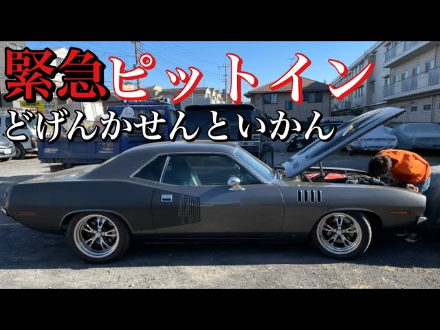 緊急 ぶっ壊れた 愛車ピットイン Youtube