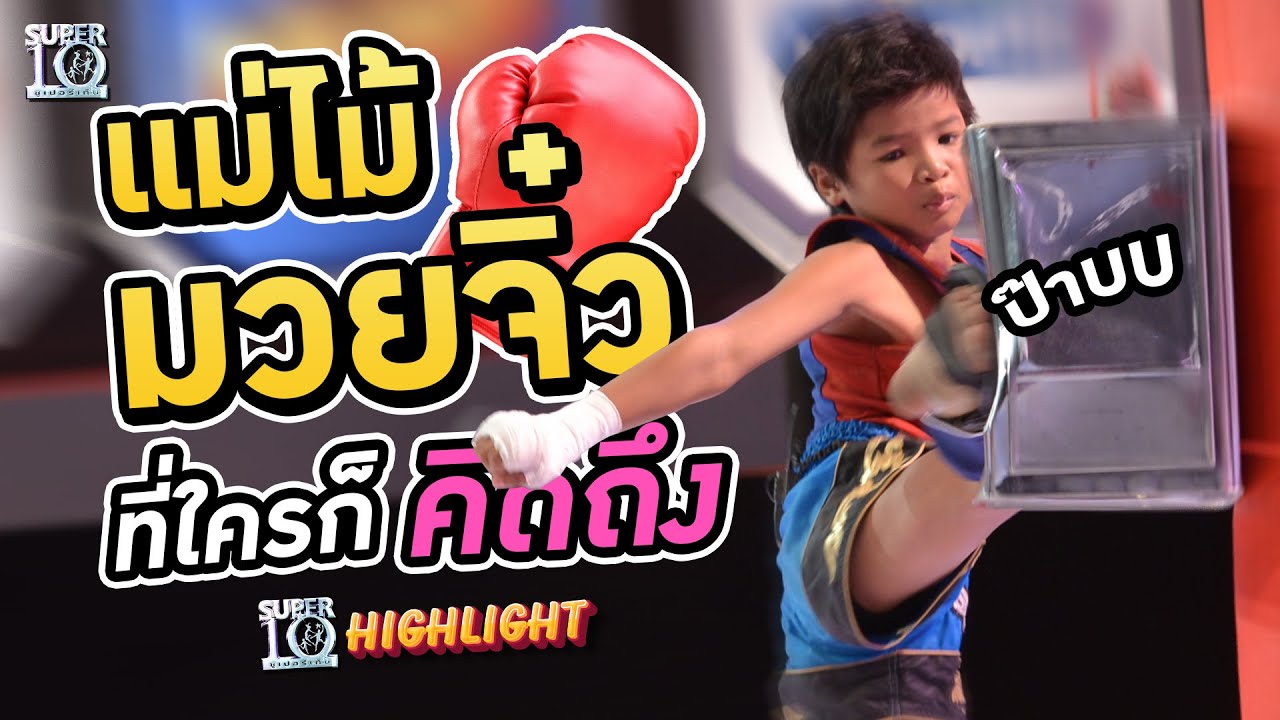ยังจำได้ไหม? แม่ไม้มวยจิ๋ว น้องฝน ที่ใครก็คิดถึง HIGHLIGHT | SUPER10